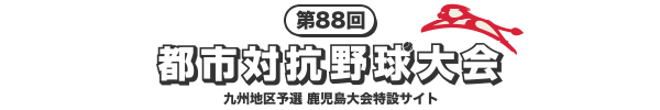  第88回 都市対抗野球大会 九州地区予選 鹿児島大会特設サイト