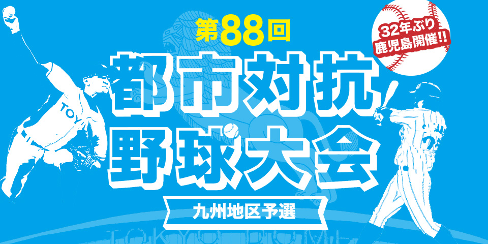 32年ぶり鹿児島開催!!都市対抗野球大会九州地区予選