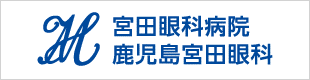 宮田眼科